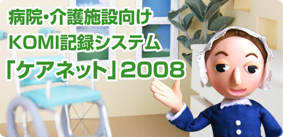 病院・介護施設向けKOMI記録システム「ケアネット」2008