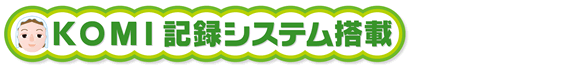 KOMI記録システム搭載