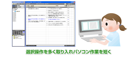 選択作業を多く取り入れパソコン作業を短く