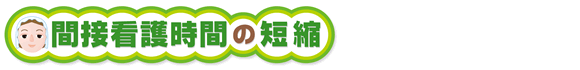 間接看護時間の短縮