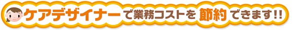 �P�A�f�U�C�i�[�ŋƖ��R�X�g��ߖ�ł��܂��I�I